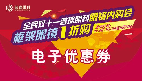 【全民雙11】普瑞眼科眼鏡內(nèi)購會，框架眼鏡1折購