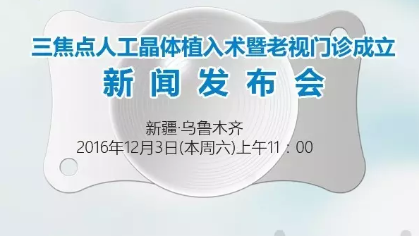 本周六，三焦點(diǎn)晶體植入手術(shù)應(yīng)用研討會(huì)暨老視門診成立