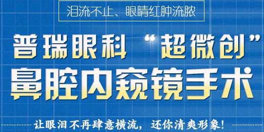 12月17日，普瑞集團淚道專家來疆親診，預約請速！