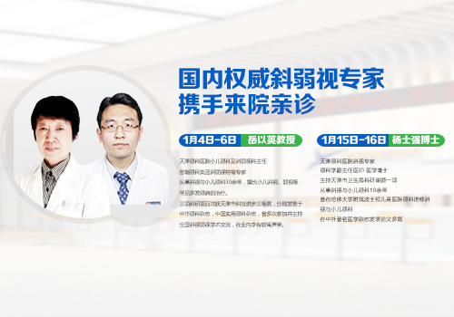 國(guó)內(nèi)權(quán)威斜弱視專家攜手來(lái)院坐診，預(yù)約請(qǐng)速!