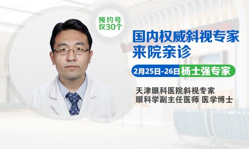 斜弱視的福音，2月25日-26日天津眼科楊士強(qiáng)博士來啦!