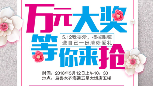 5·12我要愛，摘掉眼鏡送自己一份清晰愛禮