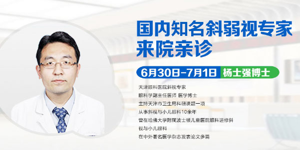 斜弱視患者看過來，天津眼科醫(yī)院楊士強(qiáng)博士來疆親診啦!
