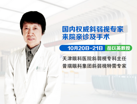 10月20日-21日，天津眼科斜弱視專家岳以英教授坐診普瑞眼科