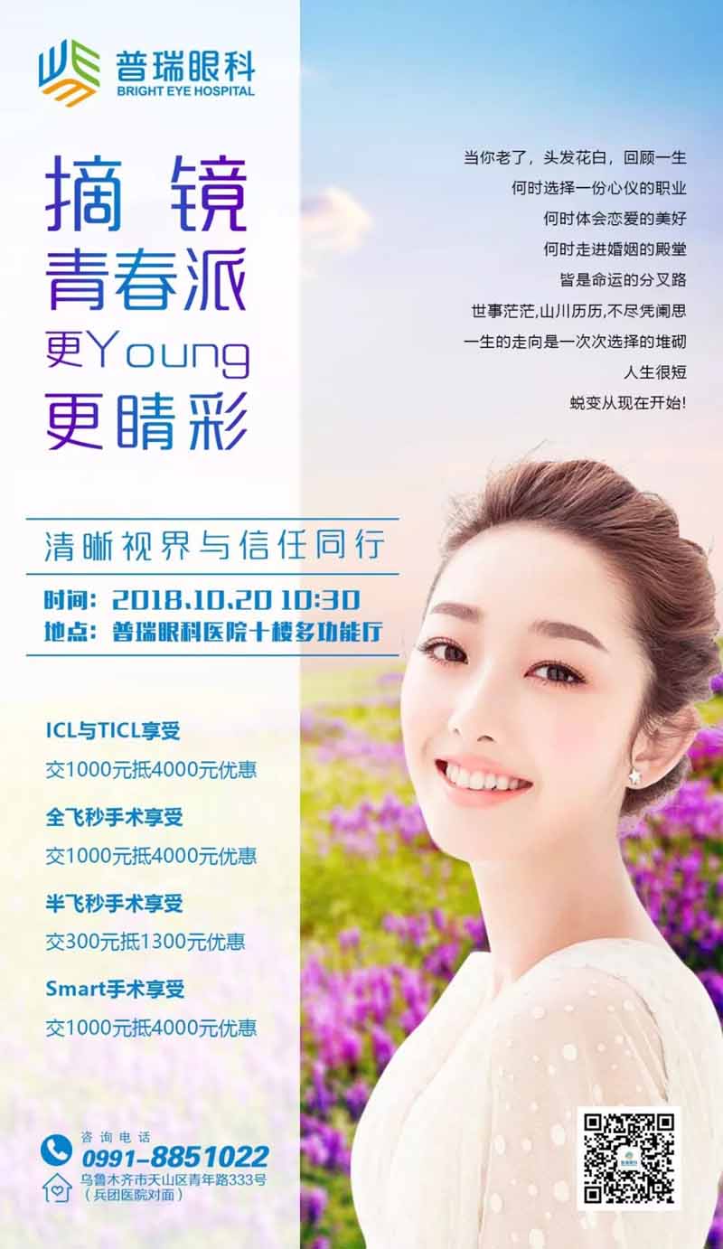 摘鏡青春派，更young更睛彩，屈光摘鏡活動(dòng)等你來(lái)~