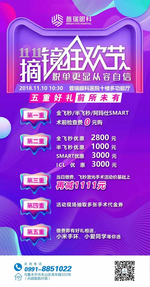 雙11摘鏡狂歡節(jié)，普瑞眼科摘鏡鉅惠來襲