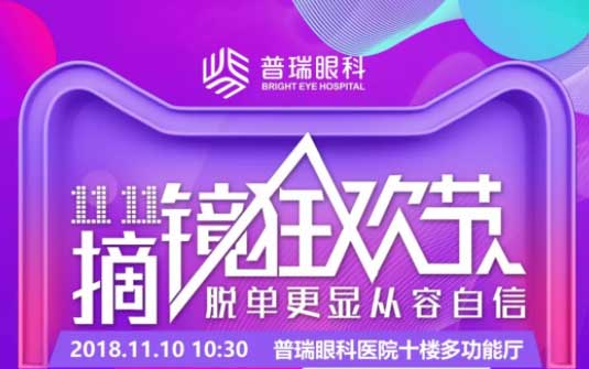 雙11摘鏡狂歡節(jié)，普瑞眼科摘鏡鉅惠來襲