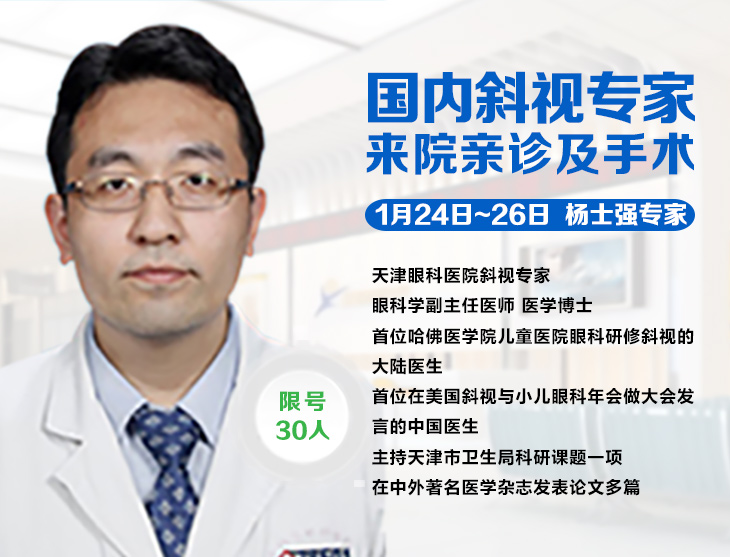 1月24日-26日，天津眼科斜弱視專家楊士強(qiáng)博士來疆親診啦!