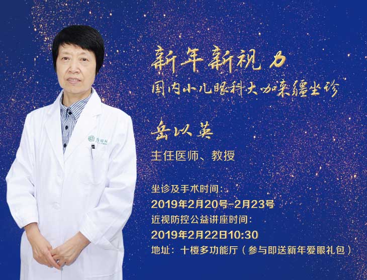 2月20日-23日，天津眼科斜弱視專(zhuān)家岳以英教授坐診普瑞眼科